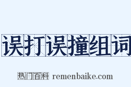 误打误撞组词是什么意思的图片